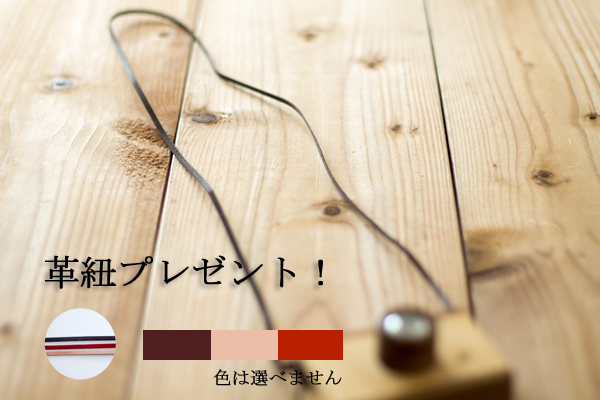 革紐プレゼント
