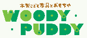 ウッディプッティ