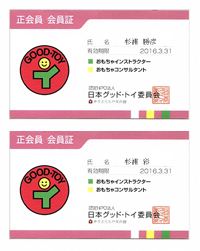 グッド・トイ委員会会員