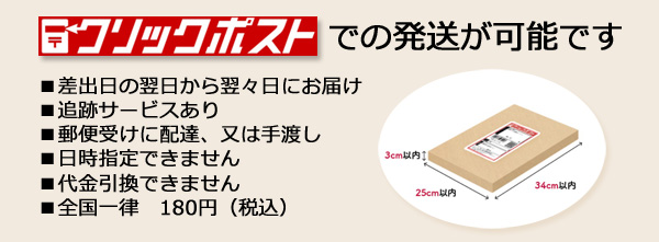 クリックポスト利用可能