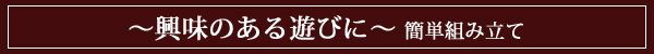 興味のある遊びへ