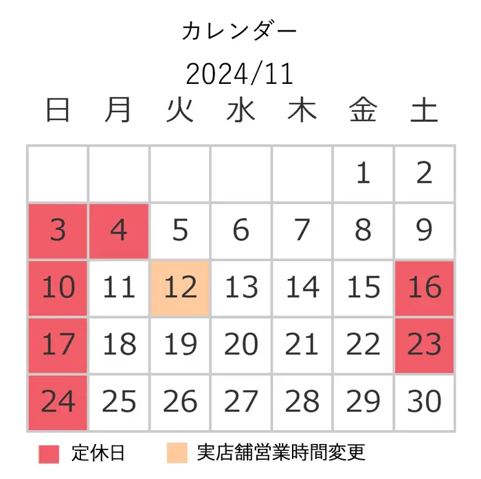 11月営業日カレンダー