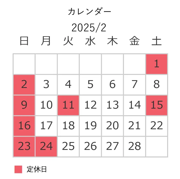 2月営業日カレンダー