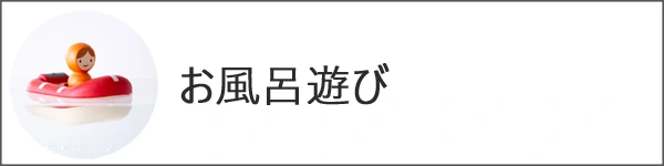 お風呂遊び・水遊び