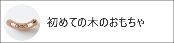 初めての木のおもちゃ