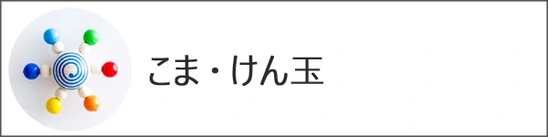 こま・けん玉・伝承遊び