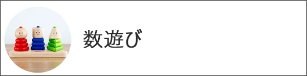 紐通し・ペグ指し・数遊び