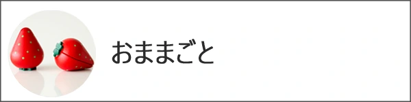 ままごと・ごっこ遊び