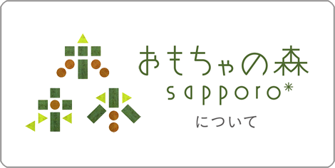 木のおもちゃ専門店 おもちゃの森sapporo