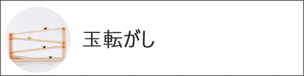 玉転がし・スロープ