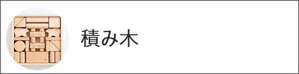 積み木（白木など各種）